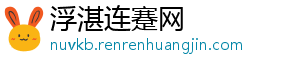 浮湛连蹇网_分享热门信息